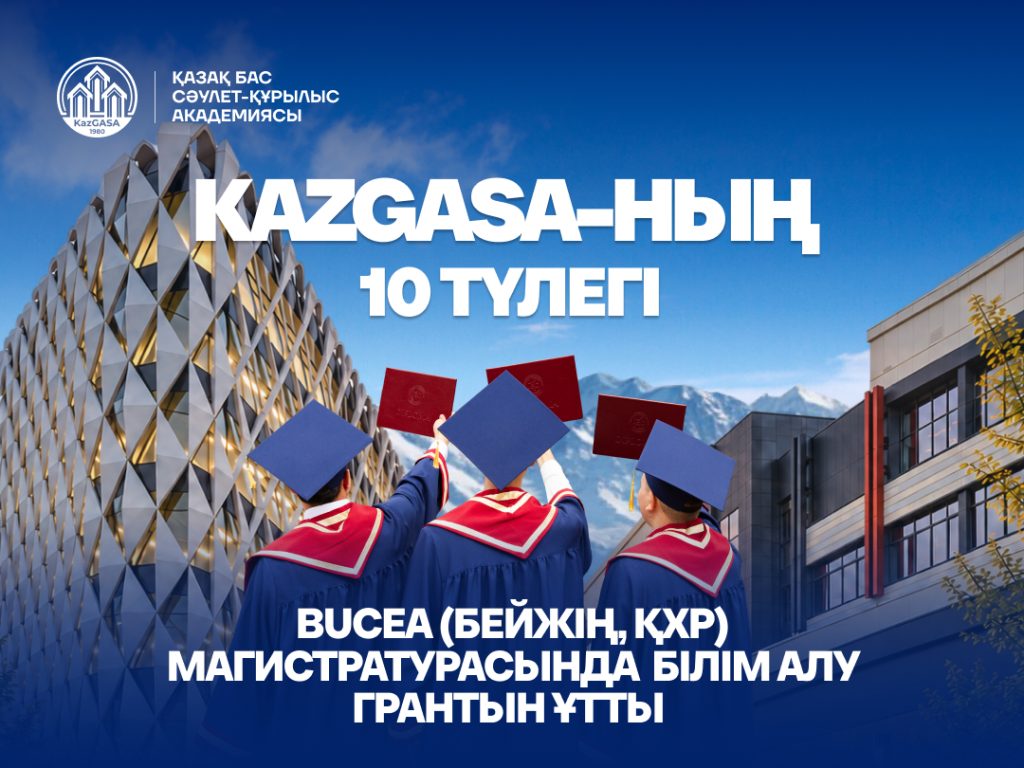 KazGASA-ның 10 түлегі BUCEA (Бейжің, ҚХР) магистратурасында білім алу грантын ұтты