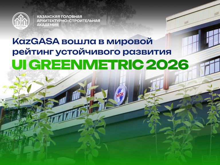 KazGASA вошла в мировой рейтинг устойчивого развития UI GreenMetric