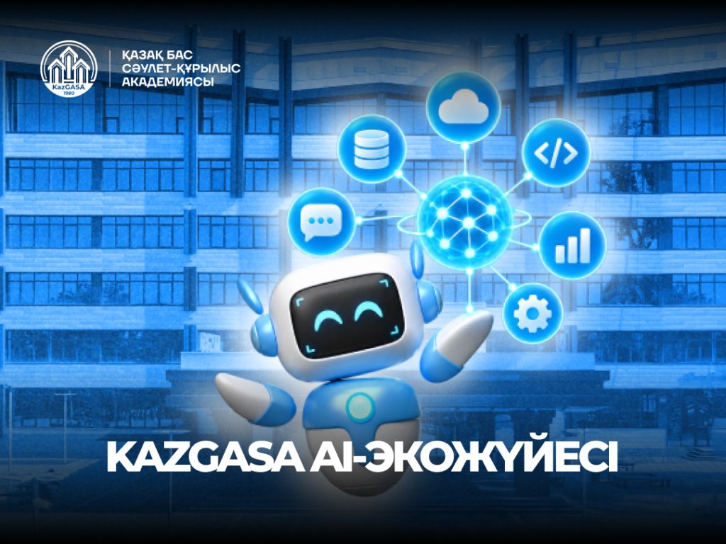 KazGASA студенттер мен қызметкерлерге арналған жеке AI-экожүйесін дамытуда