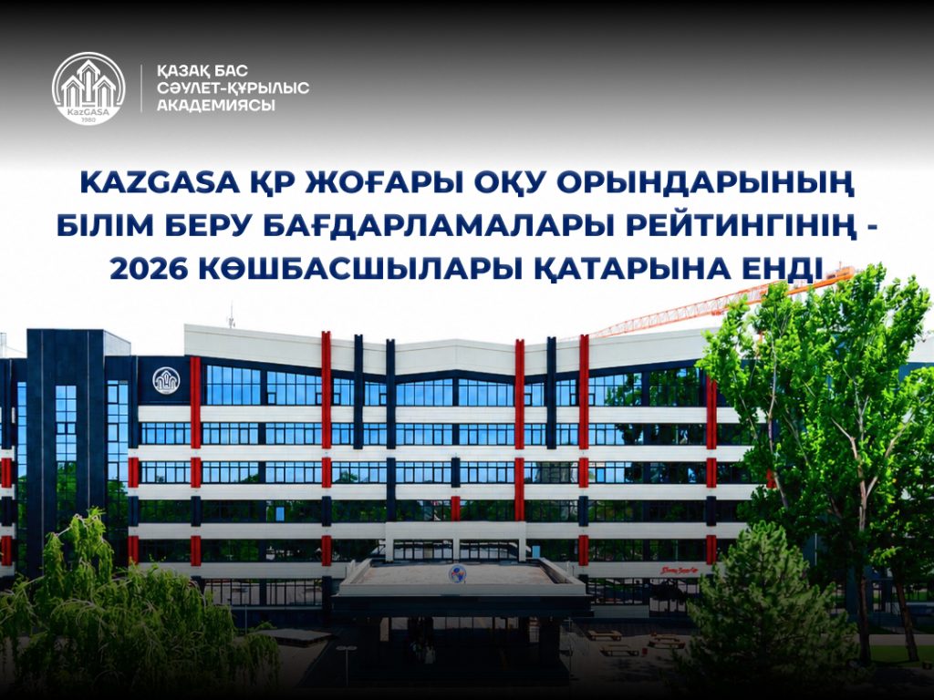 KazGASA Қазақстан жоғары оқу орындарының білім беру бағдарламалары рейтингінде - 2026 көшбасшылар қатарынан орын алды
