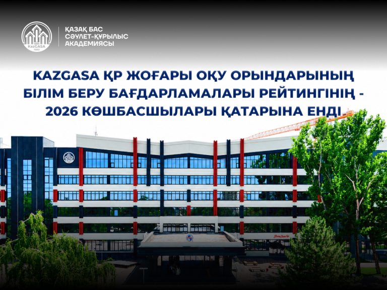 KazGASA Қазақстан жоғары оқу орындарының білім беру бағдарламалары рейтингінде - 2026 көшбасшылар қатарынан орын алды