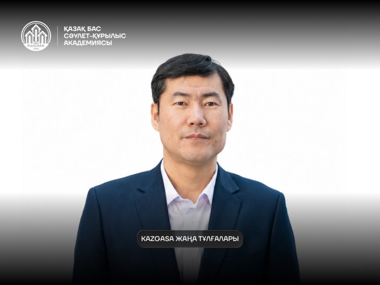 KazGASA-да ғылым және инновациялар жөніндегі проректор тағайындалды