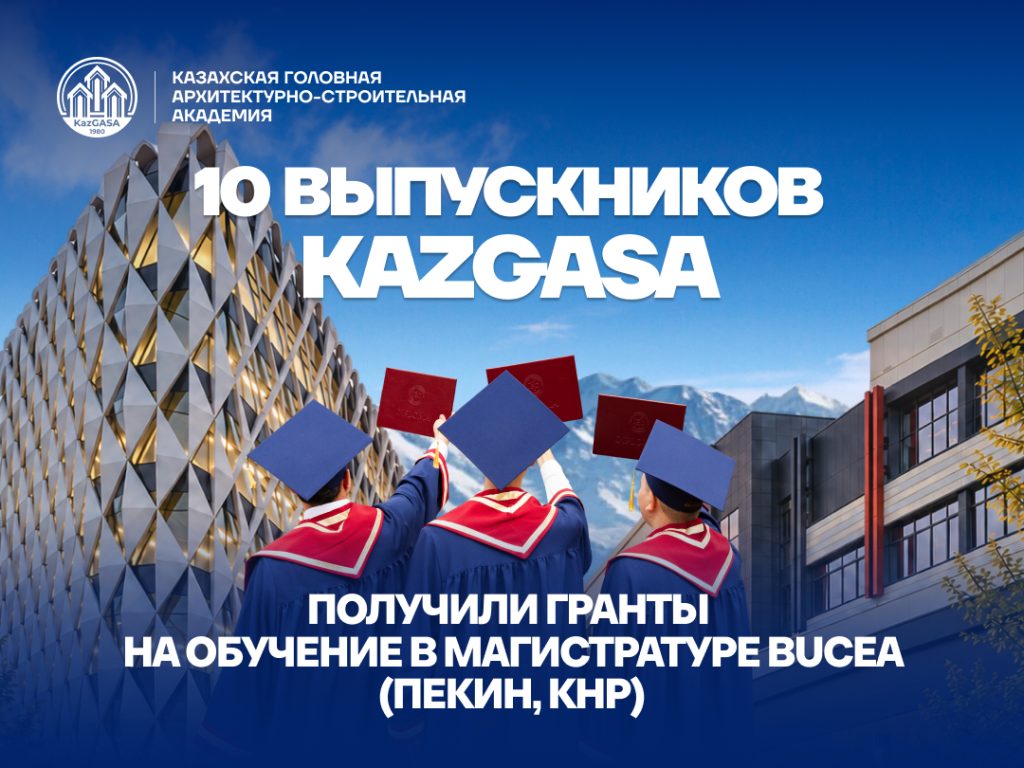 10 выпускников KazGASA получили гранты на обучение в магистратуре BUCEA (Пекин, КНР)