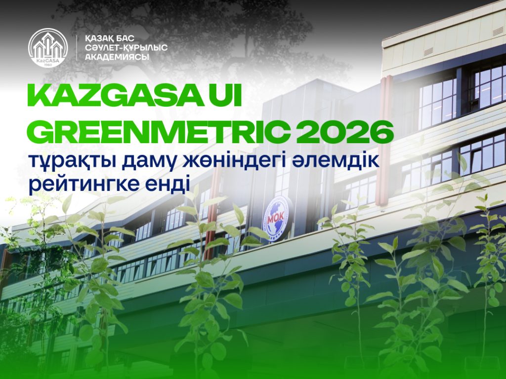 KazGASA UI GreenMetric тұрақты даму жөніндегі әлемдік рейтингке енді
