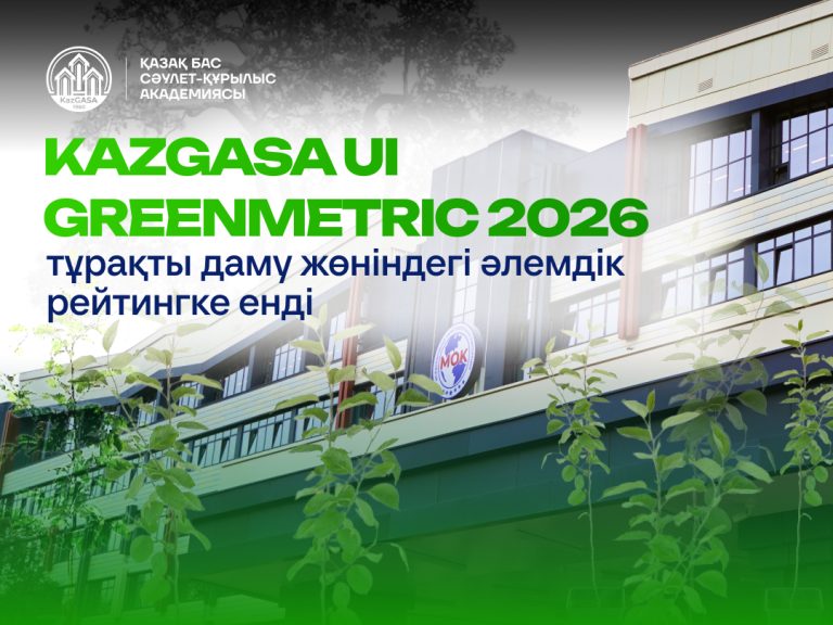 KazGASA UI GreenMetric тұрақты даму жөніндегі әлемдік рейтингке енді