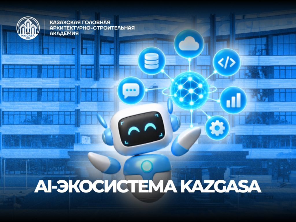 KazGASA развивает собственную AI-экосистему для студентов и сотрудников