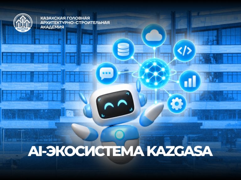 KazGASA развивает собственную AI-экосистему для студентов и сотрудников
