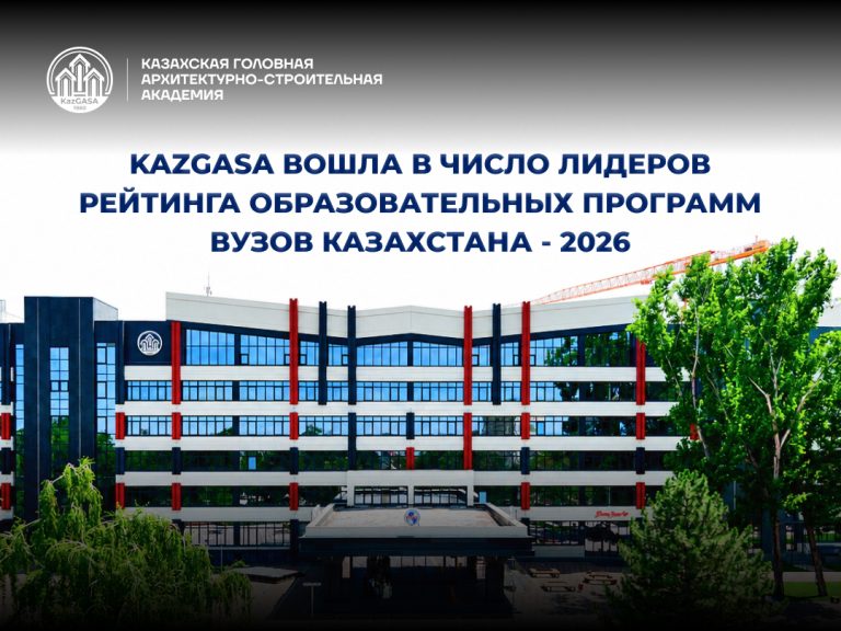 KazGASA вошел в число лидеров Рейтинга образовательных программ вузов Казахстана - 2026