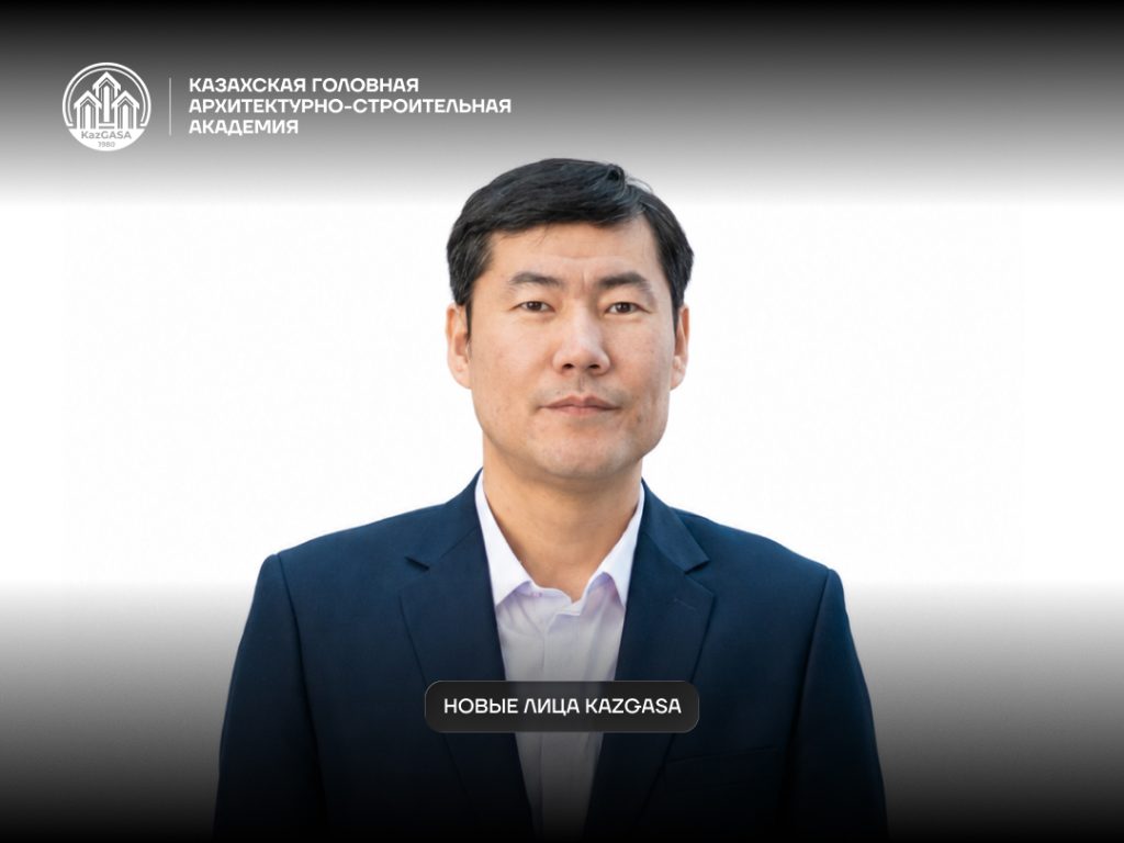 В KazGASA назначен проректор по науке и инновациям